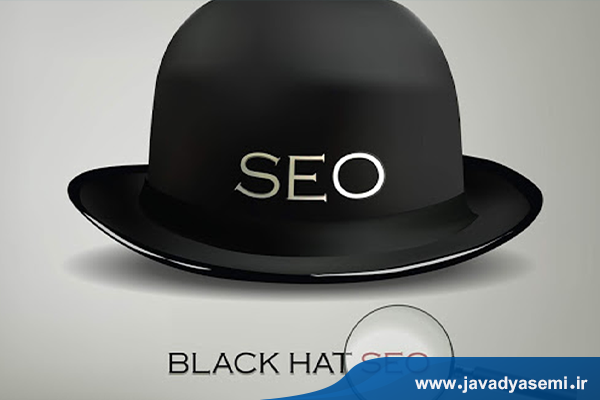 what is black hat seo - سئو کلاه سیاه چیست؟  در رابطه با سئو کلاه سیاه نخوانیم؟