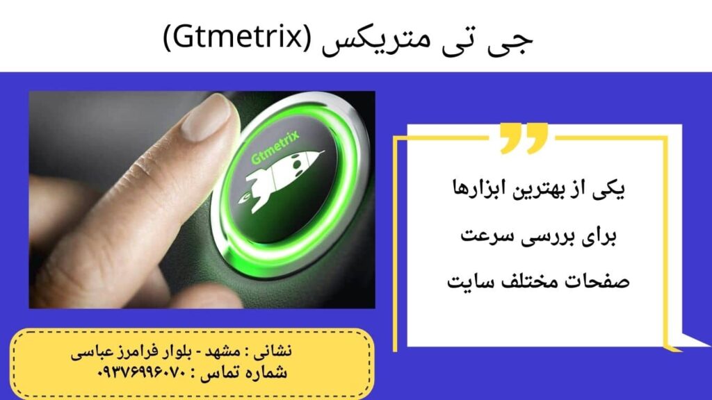 جی تی متریکس (Gtmetrix)