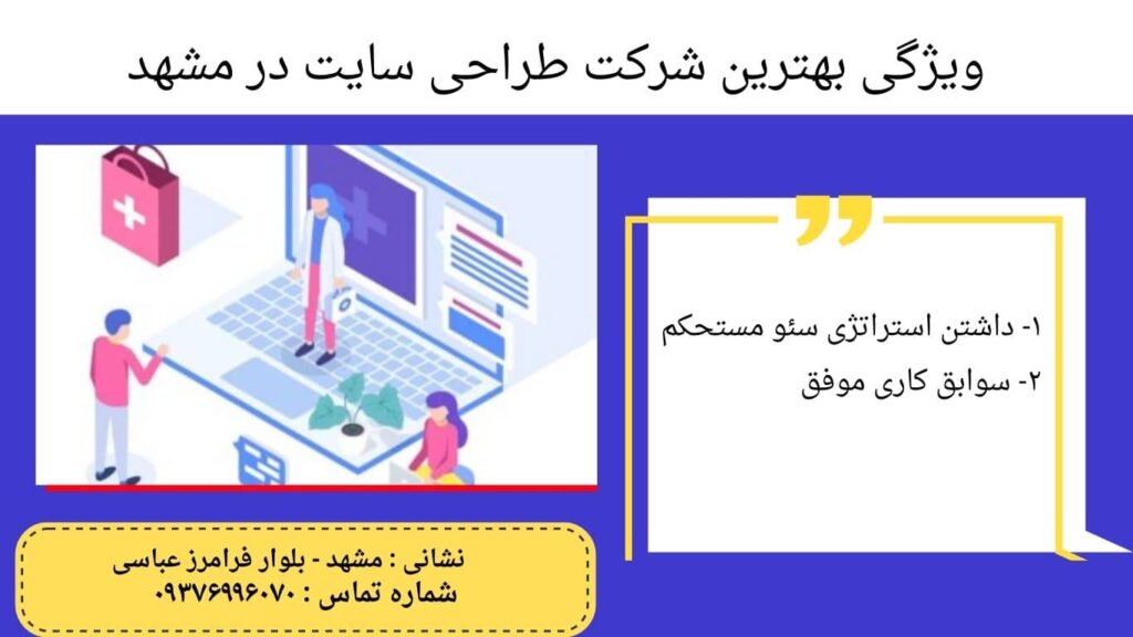 ویژگی‌های بهترین شرکت طراحی سایت در مشهد