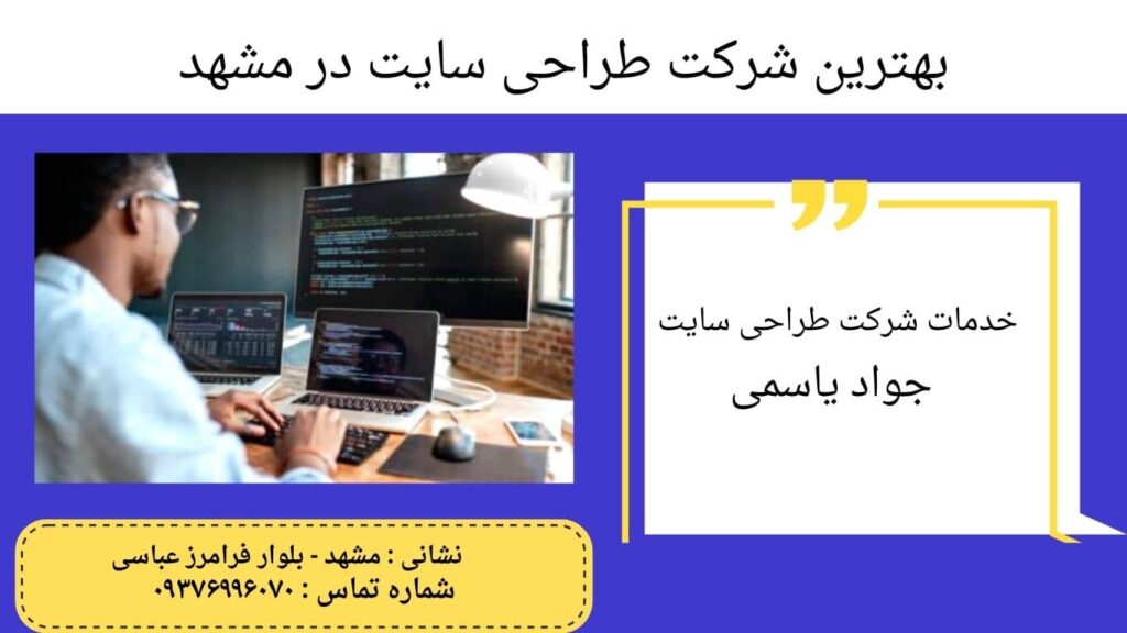 The best website design company in Mashhad 1024x576 - بهترین شرکت طراحی سایت در مشهد