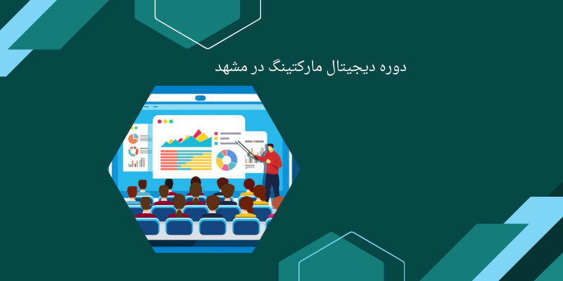 دوره جامع بازار دیجیتال در مشهد