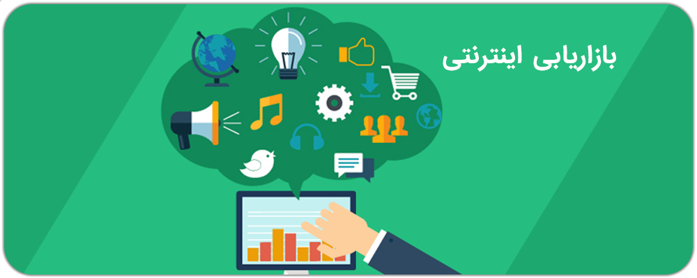 321 - بازاریابی اینترنتی در مشهد