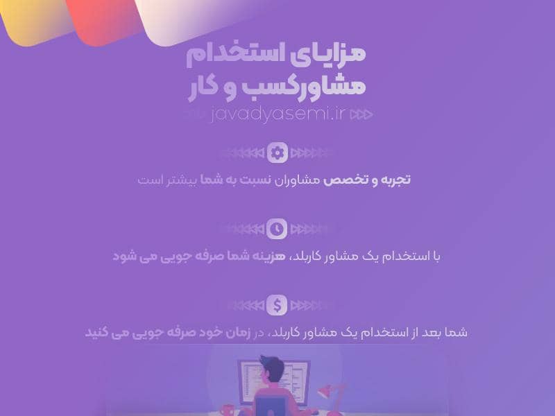 استخدام مشاور کسب و کار اینترنتی در مشهد