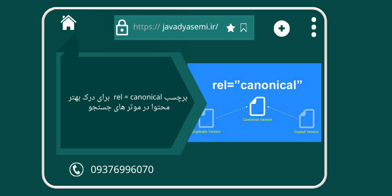 برچسب Rel = Canonical برای درک بهتر محتوا در موتورهای جستجو