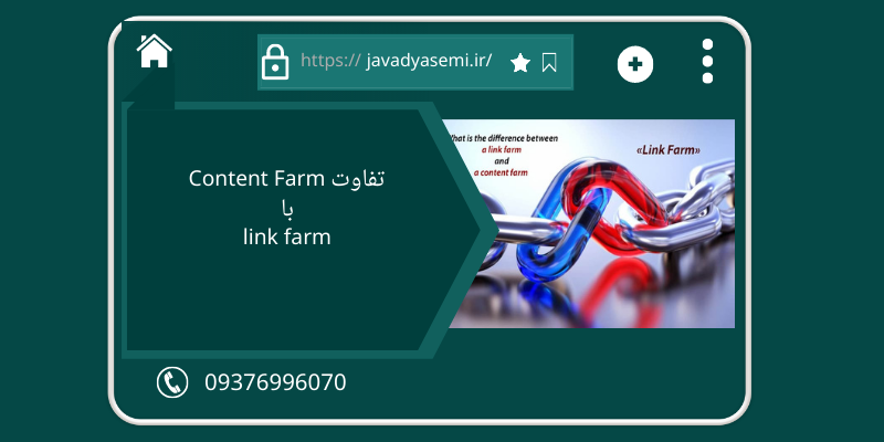 link fram - مزرعه محتوا یا Content Farm چیست؟