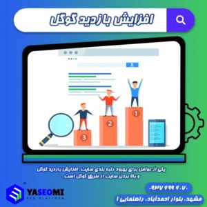 افزایش بازدید گوگل