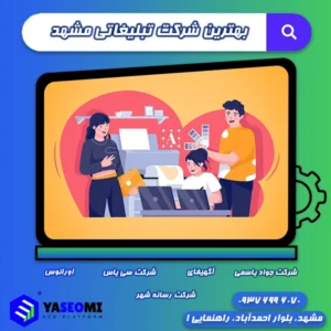 بهترین شرکت تبلیغاتی مشهد