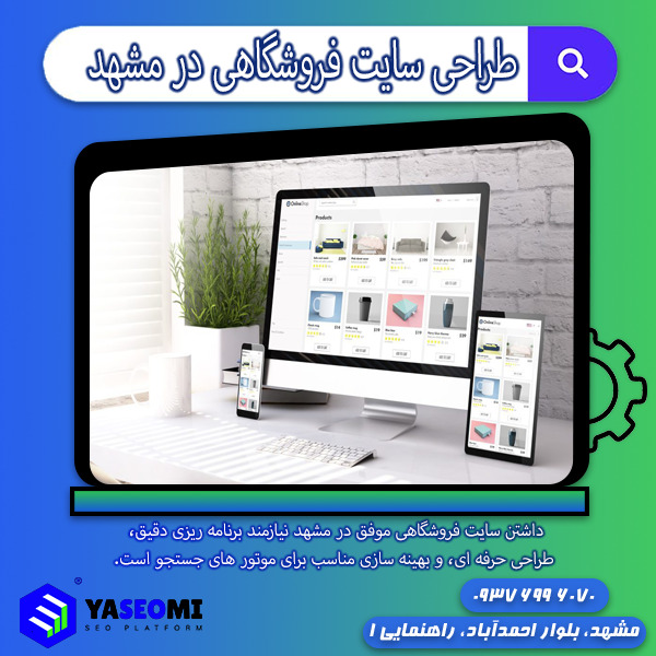 طراحی سایت فروشگاهی در مشهد