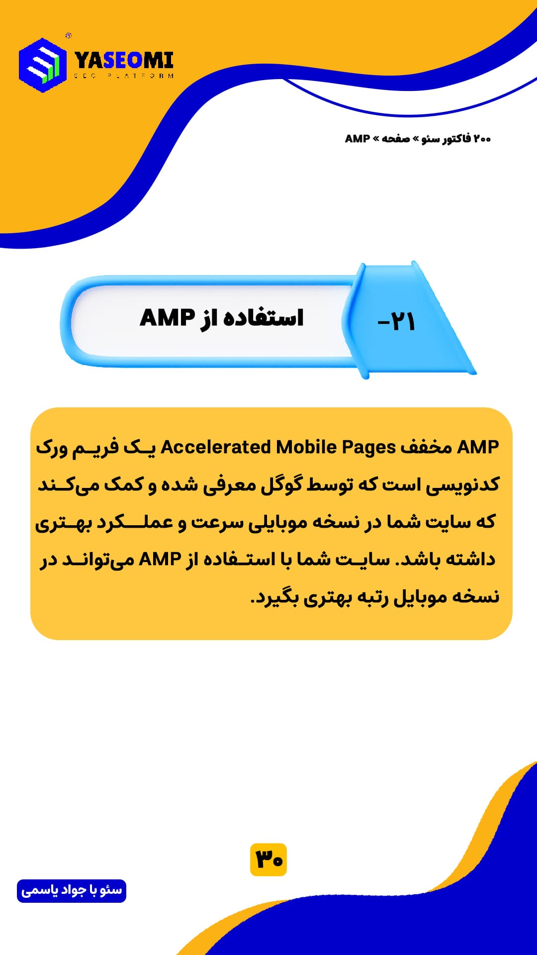 30-استفاده از AMP