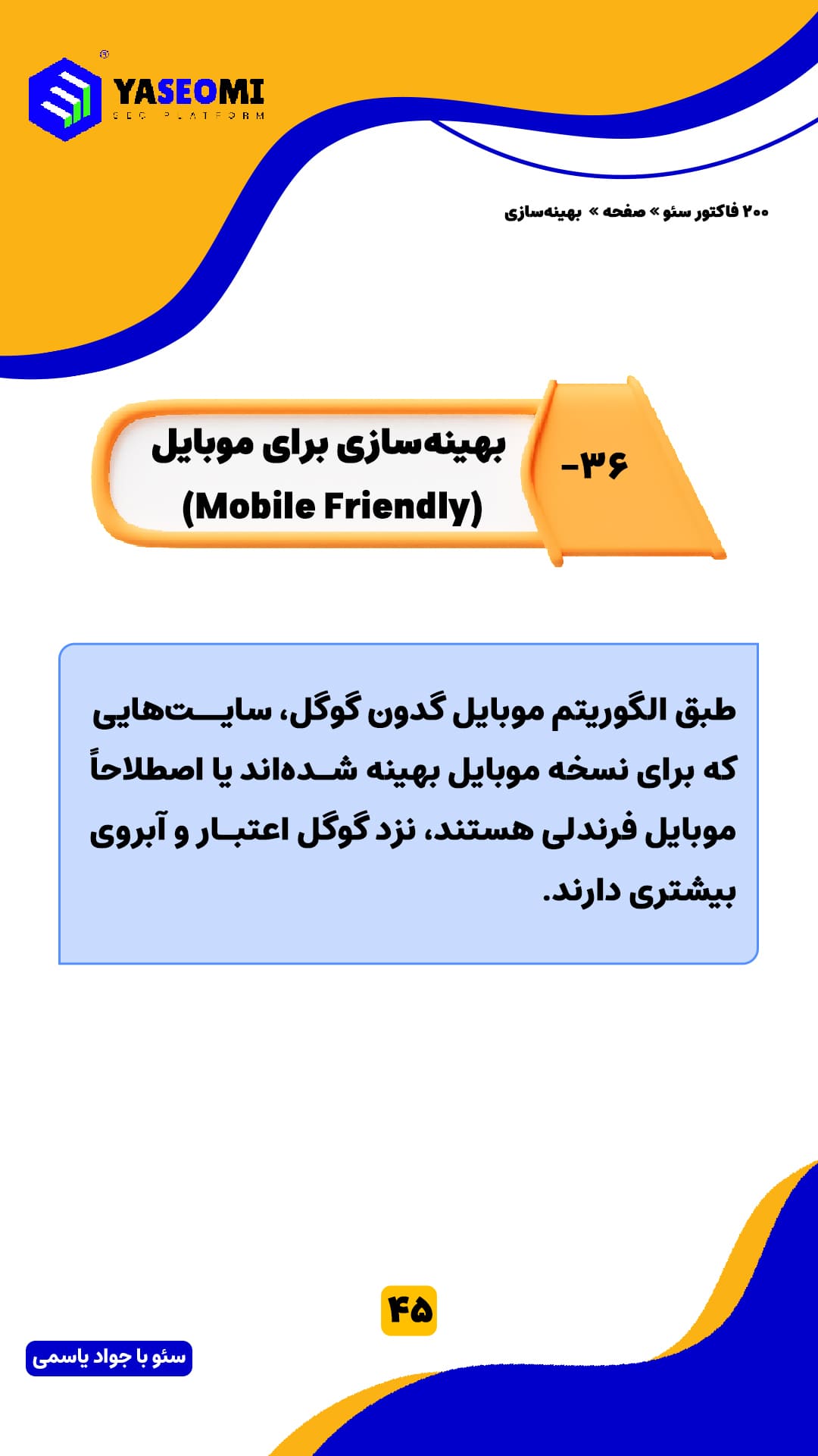 45-بهینه‌سازی برای موبایل (Mobile Friendly)