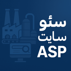 سئو سایت ASP