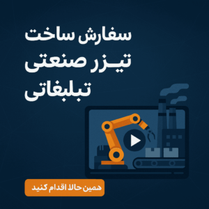سفارش ساخت تیزر صنعتی تبلیغاتی