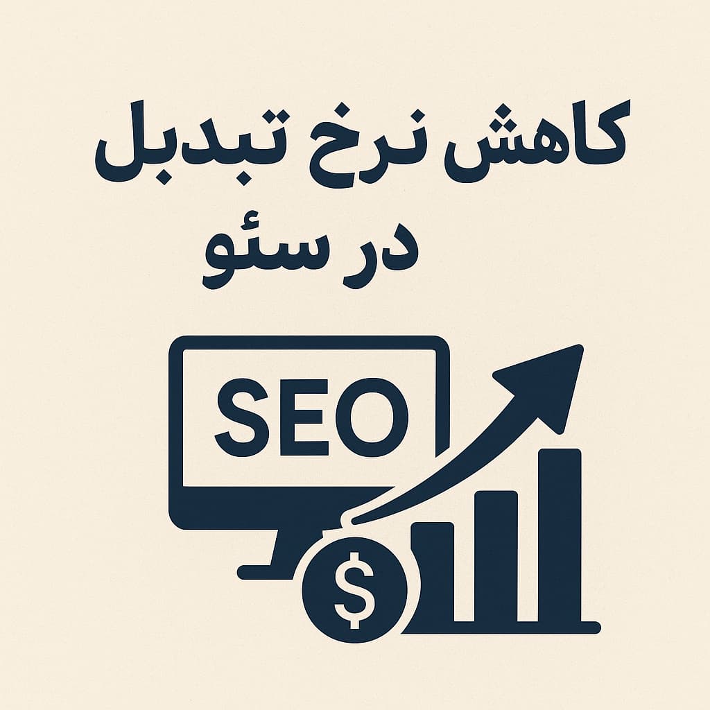 آیا هوش مصنوعی در حال کاهش نرخ تبدیل حاصل از سئو است؟