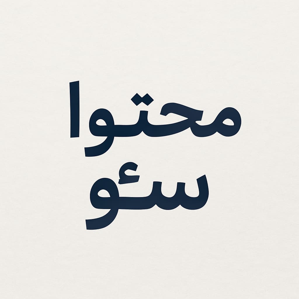 محتوا انبوه یا همیشه سبز